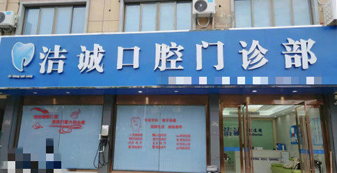 嵊州洁诚口腔门诊部预约挂号方式: