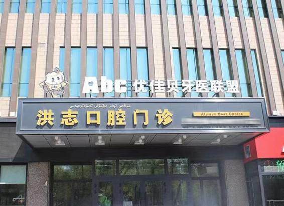 乌鲁木齐洪志口腔门诊