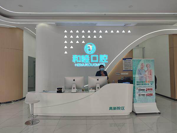 泰安和睦口腔医院(高新院区)口碑评价