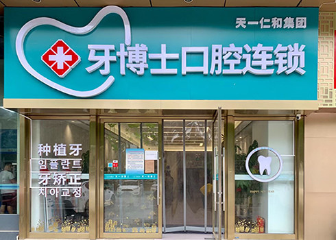 青岛天一牙博士口腔医院（城阳医院）