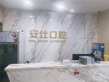 长春安仕口腔门诊部地址电话及营业时间：
