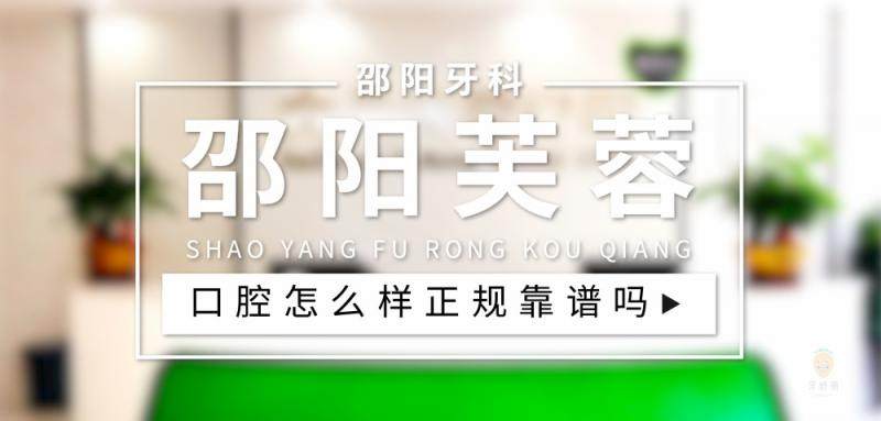 邵阳芙蓉口腔医院(宝庆东路分院)口碑评价: