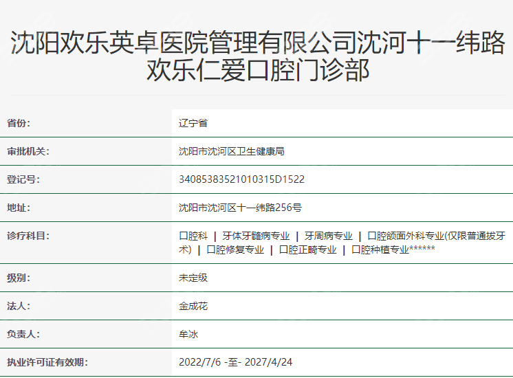 沈阳欢乐仁爱口腔门诊部(十一纬路)擅长项目：