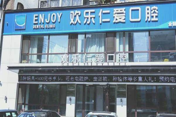 沈阳欢乐仁爱口腔门诊部(十一纬路)怎么样？