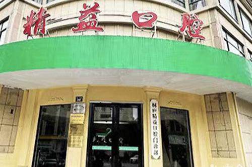 杭州桐庐精益口腔门诊部地址电话及营业时间: