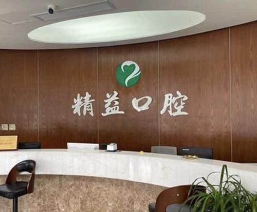 杭州桐庐精益口腔门诊部价格表: