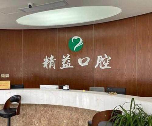 杭州桐庐精益口腔门诊部擅长项目: