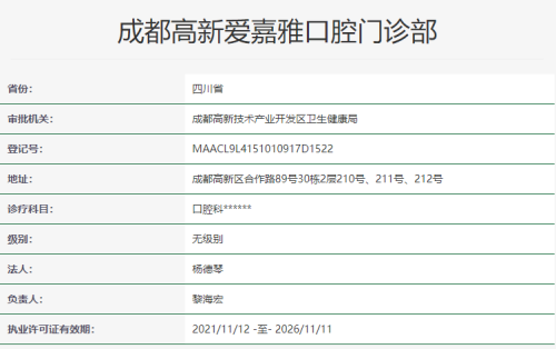 成都高新爱嘉雅口腔门诊部地址电话及营业时间