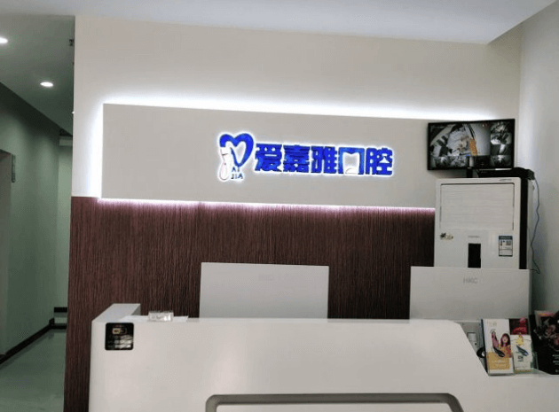 成都高新爱嘉雅口腔门诊部口碑评价: