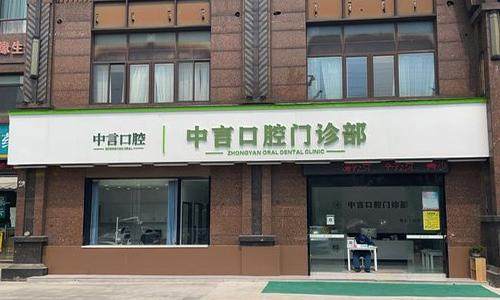 无锡中言口腔门诊部擅长项目：