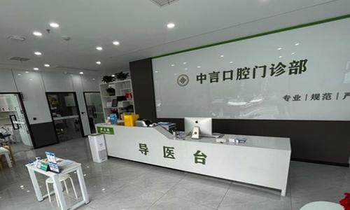 无锡中言口腔门诊部地址电话及营业时间：