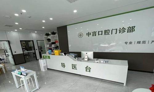 无锡中言口腔门诊部价格表：