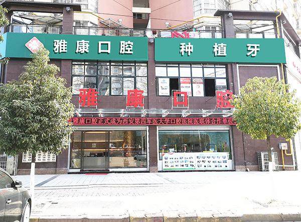 汉中城固雅康口腔门诊部医生名单及擅长领域：