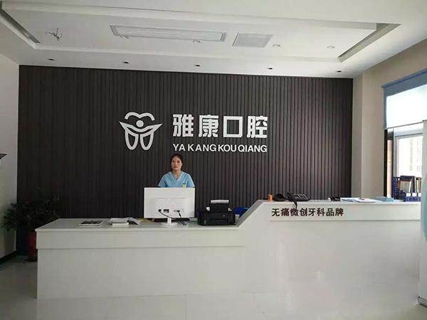 汉中城固雅康口腔门诊部地址电话及营业时间：