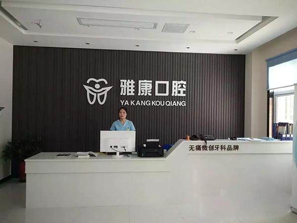 汉中城固雅康口腔门诊部价格表：