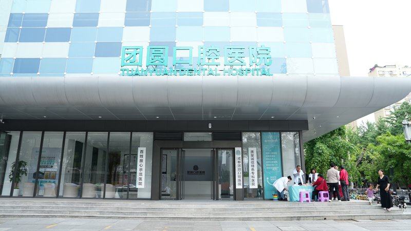 四、成都团圆口腔医院（高新院区）美国3M350树脂补牙：便捷预约方式