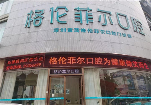 深圳格伦菲尔口腔(源叶店)口碑评价