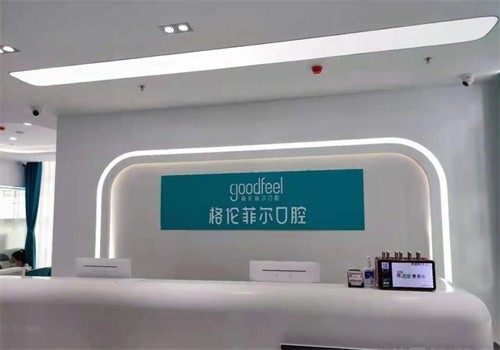 深圳格伦菲尔口腔(源叶店)怎么样?