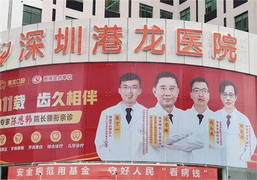 深圳港龙医院口腔科预约挂号方式