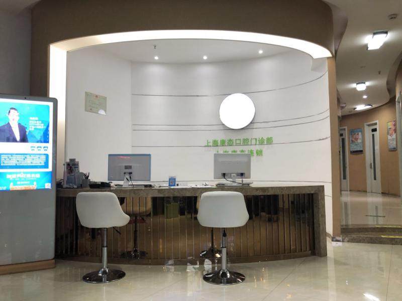 上海康态口腔怎么样？