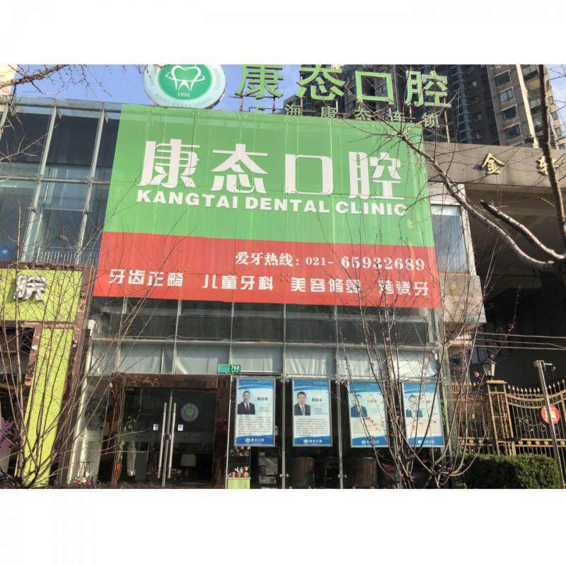 上海康态口腔擅长项目：