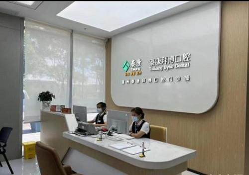 温州泰康拜博口腔门诊部