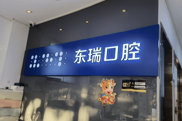 上海东辰口腔·东瑞口腔门诊部预约挂号方式