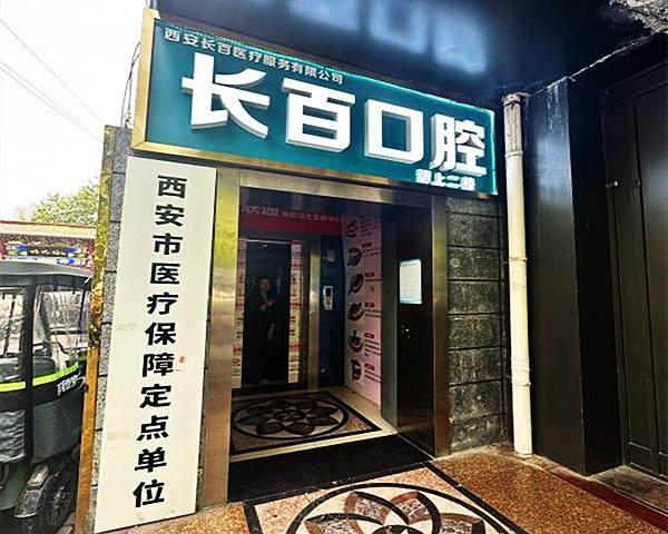 西安长百口腔诊所(长安店)口碑评价: