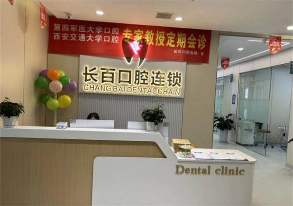 西安长百口腔诊所(长安店)地址电话及营业时间: