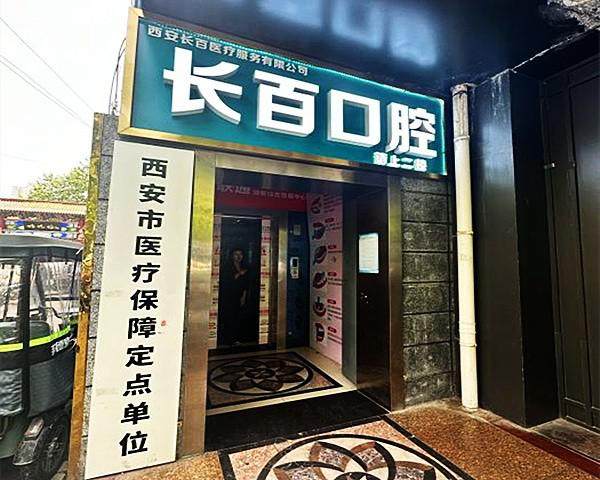 西安长百口腔诊所(长安店)价格表:
