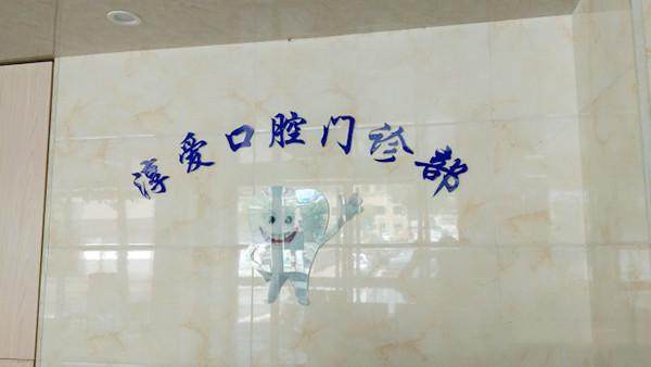 杭州淳安淳爱口腔门诊部地址电话及营业时间：