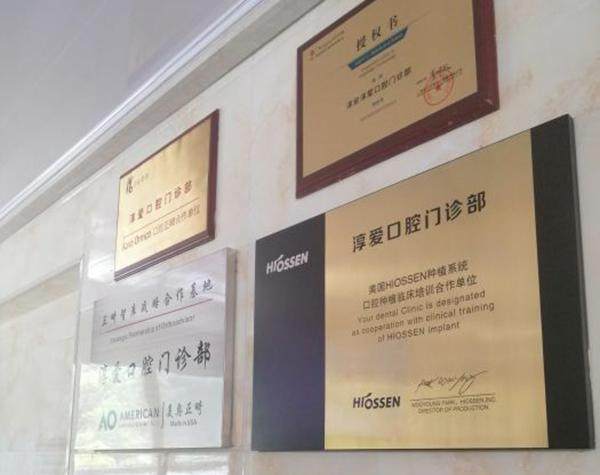 杭州淳安淳爱口腔门诊部