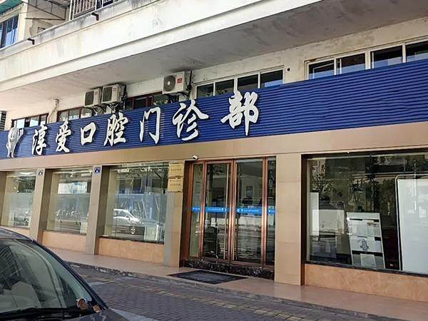 杭州淳安淳爱口腔门诊部价格表：