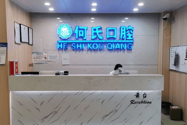 广安华蓥市何氏口腔诊所地址电话及营业时间