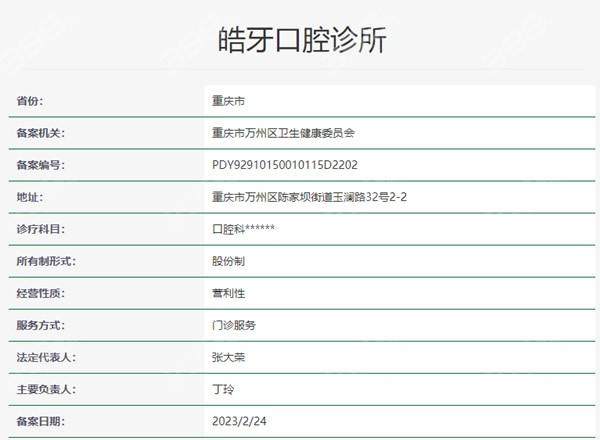 重庆市万州区皓牙口腔诊所价格表