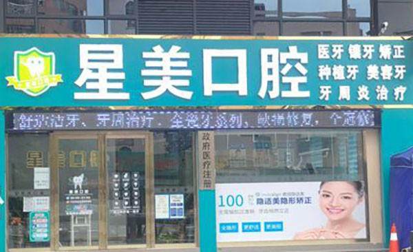 广州星美口腔诊所口碑评价