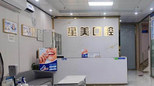 广州星美口腔诊所地址电话及营业时间
