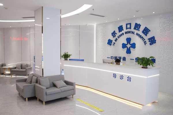 邵阳洞口雅尔康口腔医院怎么样？
