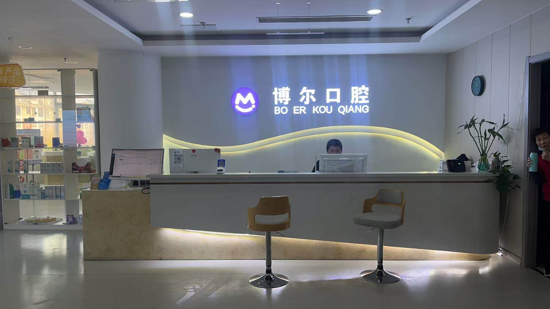 秦皇岛博尔医疗服务有限公司和月大街口腔诊所怎么样？