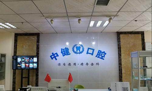 岳阳市岳阳楼区中健口腔门诊部怎么样？