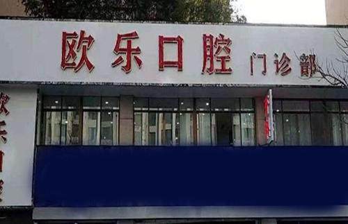 洛阳洛龙欧乐口腔门诊部地址电话及营业时间：