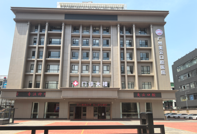 广州美云口腔医院（天河旗舰店）：多元诊疗矩阵，展现综合口腔实力