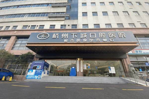 杭州下城口腔医院医生名单及擅长领域：