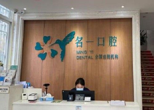 杭州名一口腔门诊部（滨江店）预约挂号方式
