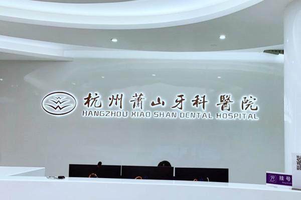 杭州萧山牙科医院价格表
