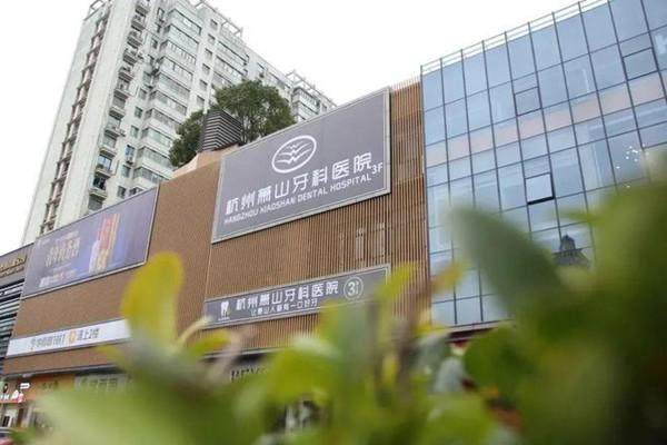 杭州萧山牙科医院擅长项目