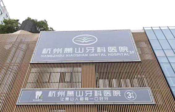 杭州萧山牙科医院预约挂号方式