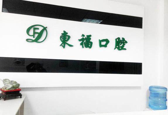 辽阳东福口腔门诊部地址电话及营业时间