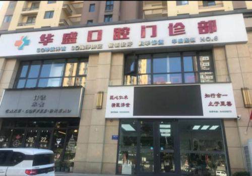 洛阳华夏路华盛口腔门诊部（路劲御城店）价格表：