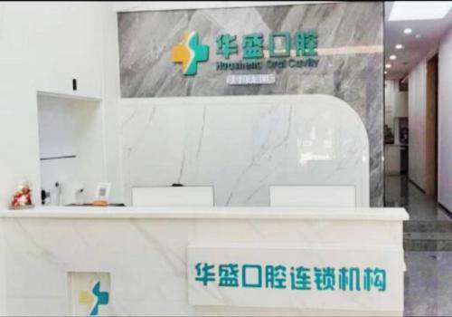 洛阳华夏路华盛口腔门诊部（路劲御城店）擅长项目：